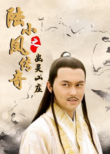 The Legend of Lu Xiaofeng 7 poster