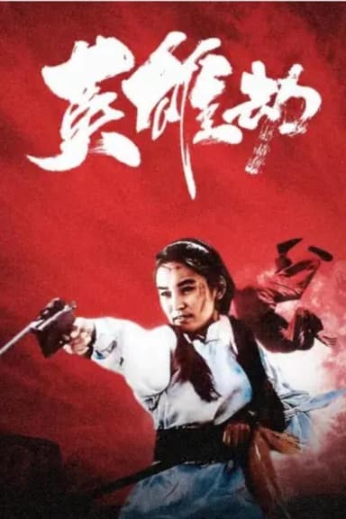 英雄劫 poster