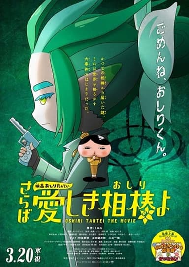 Eiga Oshiri Tantei Saraba Itoshiki Aibō (Oshiri) yo poster