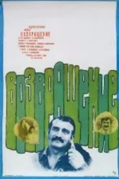 დაბრუნება poster